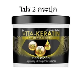 โปร ** 2 กระปุก ** วีต้า VITA-Keratin Treatment เคราติน ทรีทเม้นท์บำรุงผม มี 3 สูตร ขนาด 250 ml.