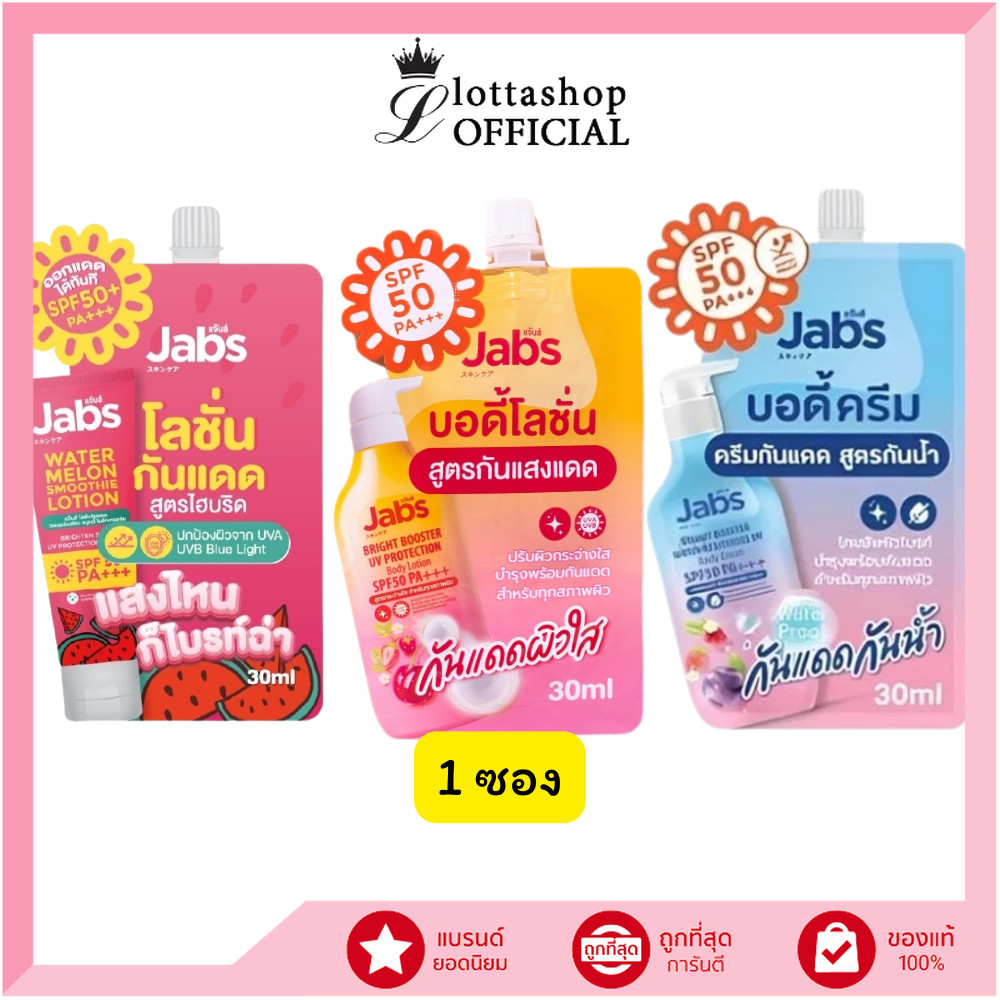 แท้/ถูกที่สุด/ไลฟ์ทุกวัน (ซอง) Jabs Bright Booster UV Body Lotion,Watermelon