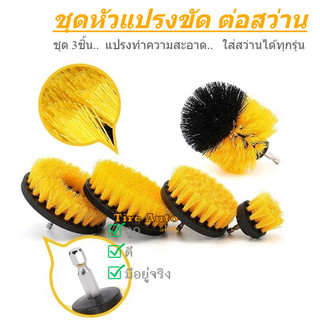 ชุดแปรงขัดพื้น หัวแปรงขัด ฃุด 3ชิ้น แปรงทำความสะอาด หัวแปรงต่อสว่าน (ไม่รวมเครื่อง)