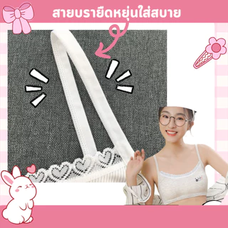 💥LoveIs Bra💥 (N990 )🎀 เสื้อในเด็กโต เสื้อในวัยรุ่นสายเดี่ยว (Free Size) หน้าอก 24–34 นิ้ว ถอดฟองน้ำได้