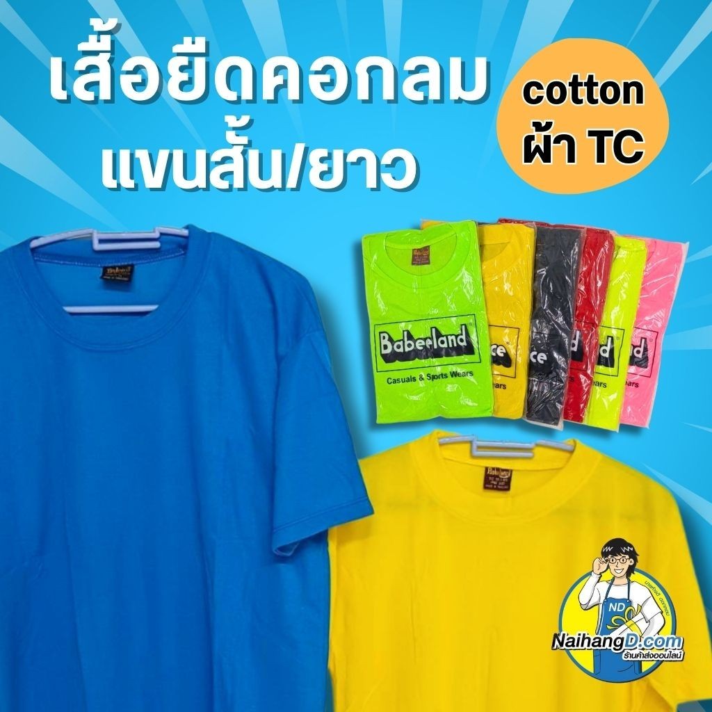 เสื้อยืด เสื้อทำงาน แขนยาว-แขนสั้น ยี่ห้อ Babalance(บาบาลานซ์)/Baleena(บาลีนา) คอตต้อน TC พร้อมส่ง!!