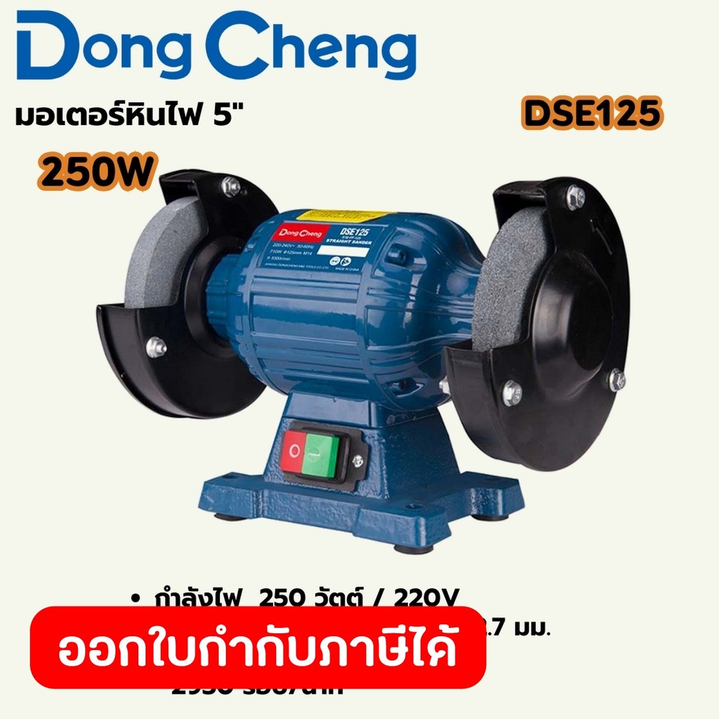 DONG CHENG DSE125 มอเตอร์หินไฟ 5" กำลัง 250W ความเร็วรอบ 2,840RPM แผ่นขัด 125x16x12.7 มม. (ดองเช็ง)