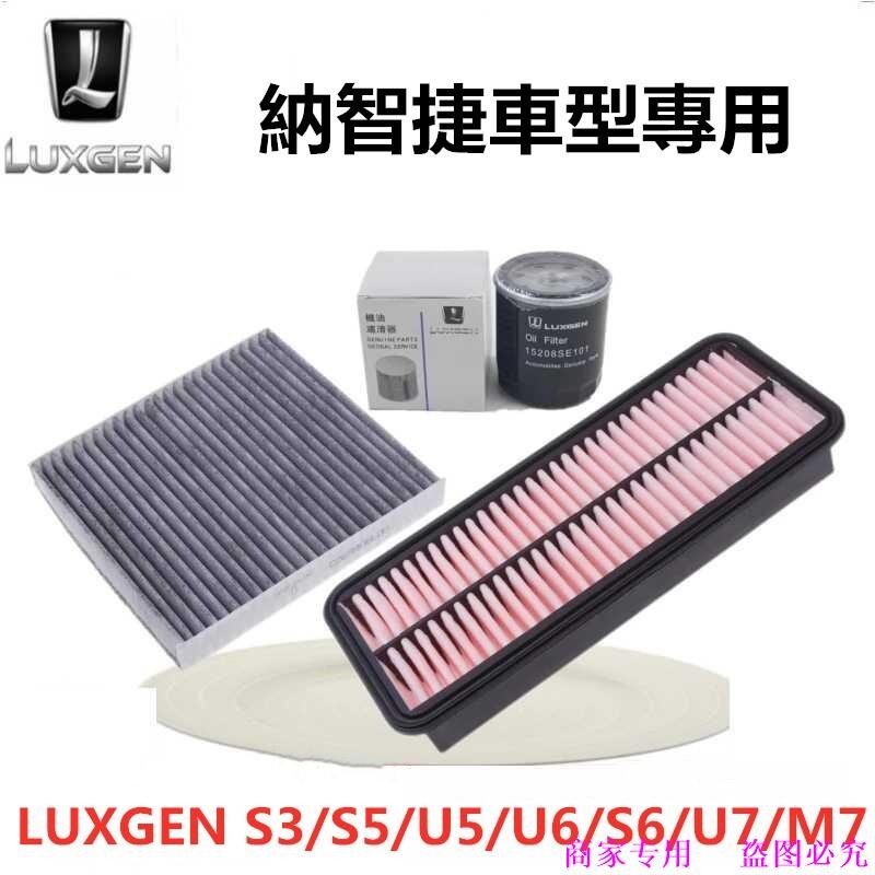 ❤ ❤ LUXGEN U6 S5 U5 S3 U7 M7 LUXGEN URX กรองอากาศ กรองเครื่องปรับอากาศ แกนน้ํามัน