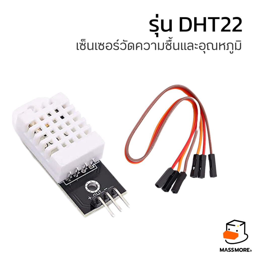 เซนเซอร์วัดความชื้นและอุณหภูมิ DHT22 Digital Temperature and Humidity Sensor