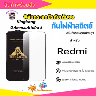 （10 อันราคาส่ง)ฟิล์มกระจก Kingkong เต็มจอขอบดำ ส่วนโค้งขนาดใหญ่ ป้องกันไฟฟ้าสำหรับ REDMI NOTE10 REDMI9A NOTE11 NOTE12