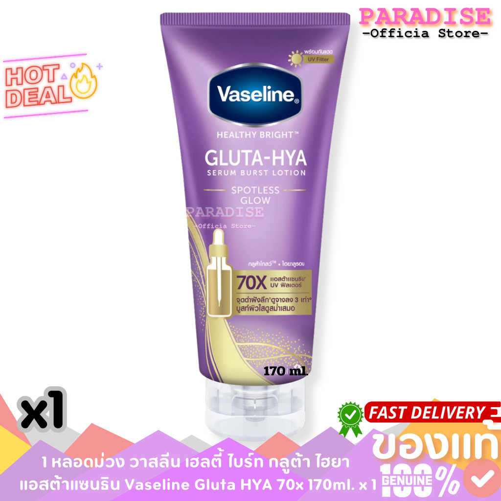 1 หลอดม่วง วาสลีน เฮลตี้ ไบร์ท กลูต้า ไฮยา  แอสต้าแซนธิน Vaseline Gluta HYA 70x 170ml. x 1