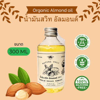 น้ำมันอัลมอนด์ธรรมชาติ 100% (Sweet Almond Oil) ขนาด 300 มล. …