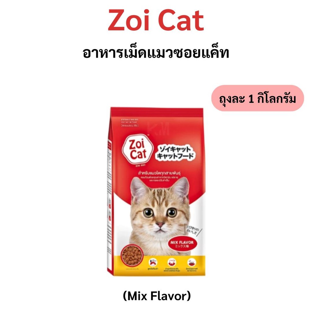 Zoi cat อาหารแมว ซอยแค็ท 1 kg แบบ แยกถุง อาหารแมว อาหารน้องแมว 1 กิโลกรัม