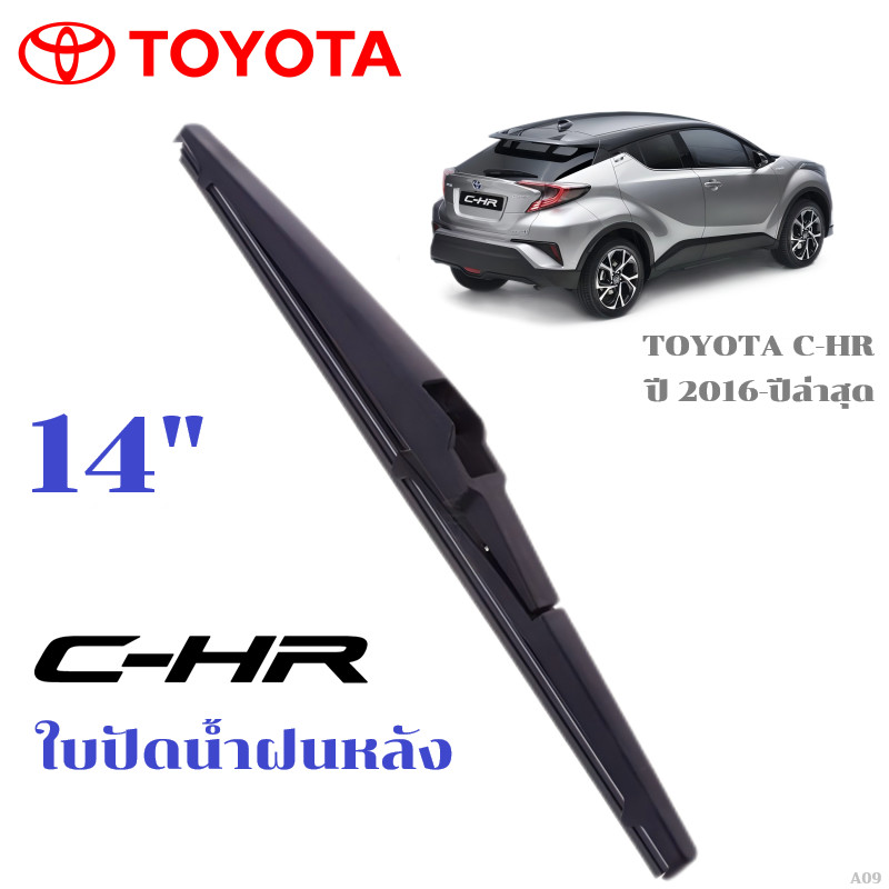 ใบปัดน้ำฝนหลัง TOYOTA C-HR CHR ที่ปัดน้ำฝน โตโยต้า ซี-เอชอาร์ ที่ปัดน้ำฝนด้านหลัง พร้อมส่ง