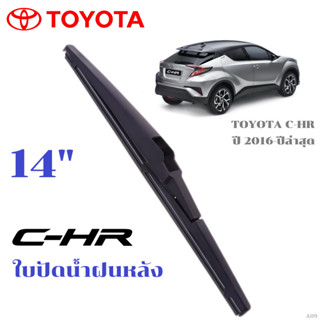 ใบปัดน้ำฝนหลัง TOYOTA C-HR CHR ที่ปัดน้ำฝน โตโยต้า ซี-เอชอาร…