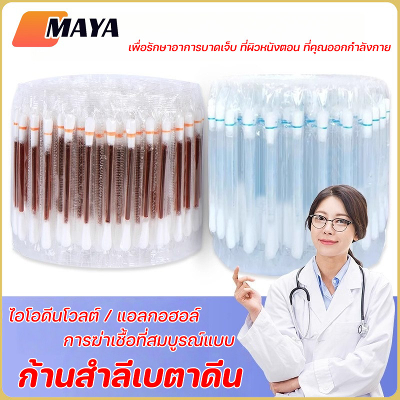 ก้านสำลีเบตาดีน 50 แท่ง/แพ็ค ไม้พันสำลีชุบไอโอดีนใช้แล้วทิ้ง แอลกอฮอล์ ก้านสำลี ทำแผลฉุกเฉิน