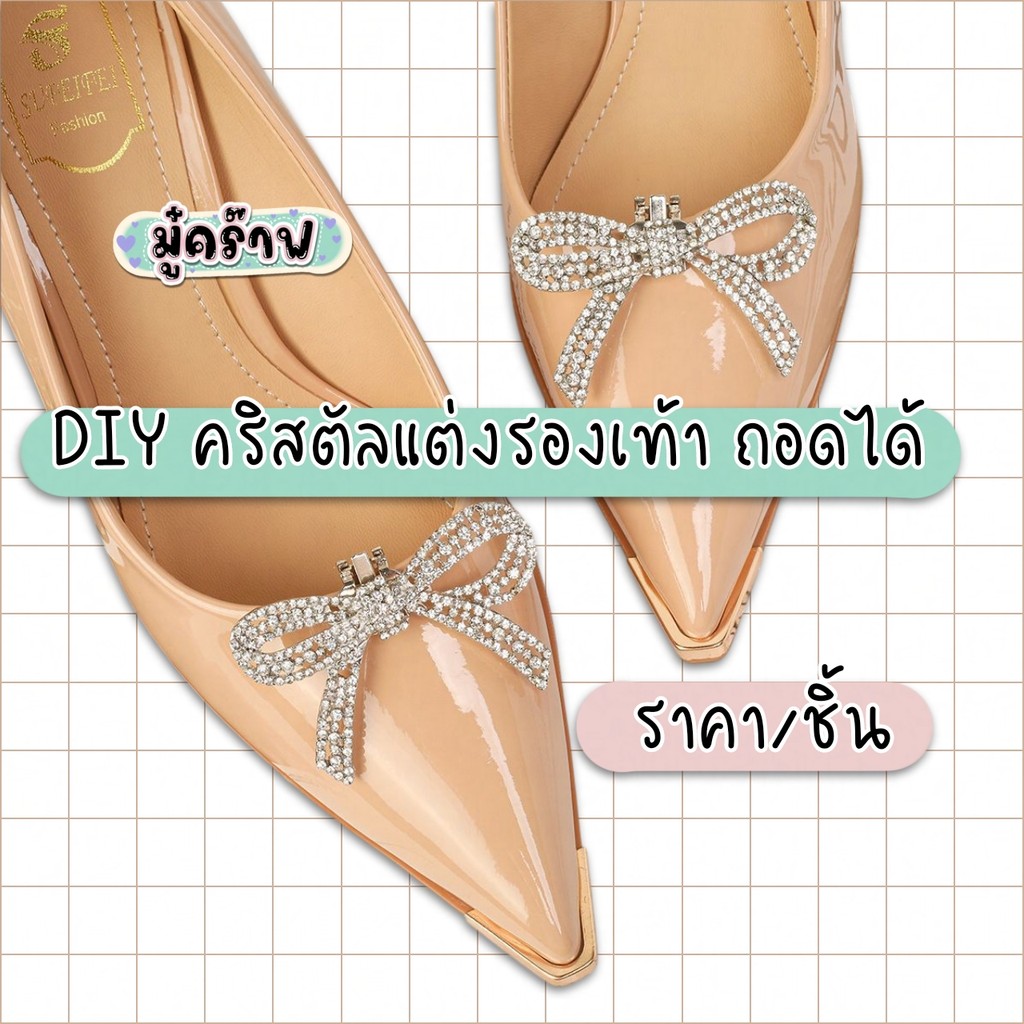 [1 ชิ้น] คลิปแต่งรองเท้าส้นสูง ถอดได้ คริสตัล shoe buckles  PXD11