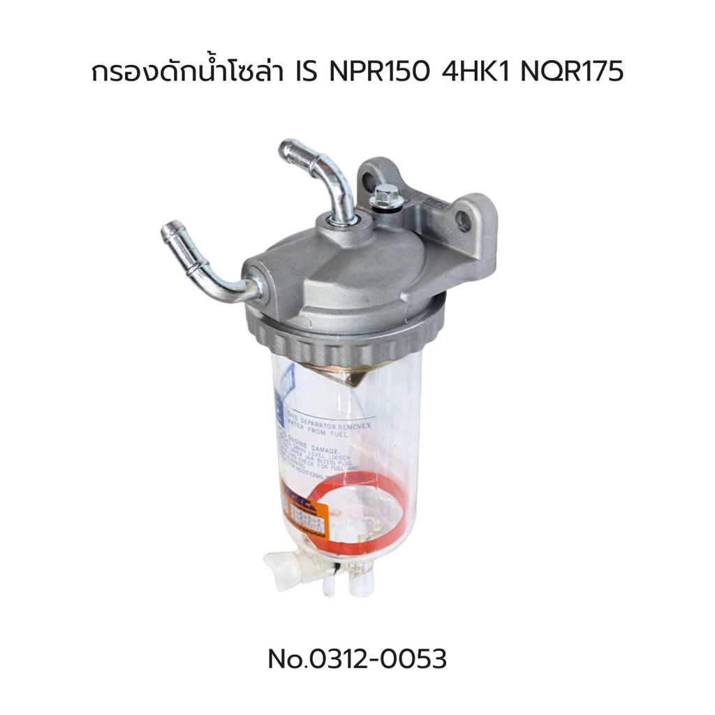 กรองดักน้ำโซล่า ISUZU NPR150 4HK1 NQR175 ยี่ห้อ HNEC No.0312-0053