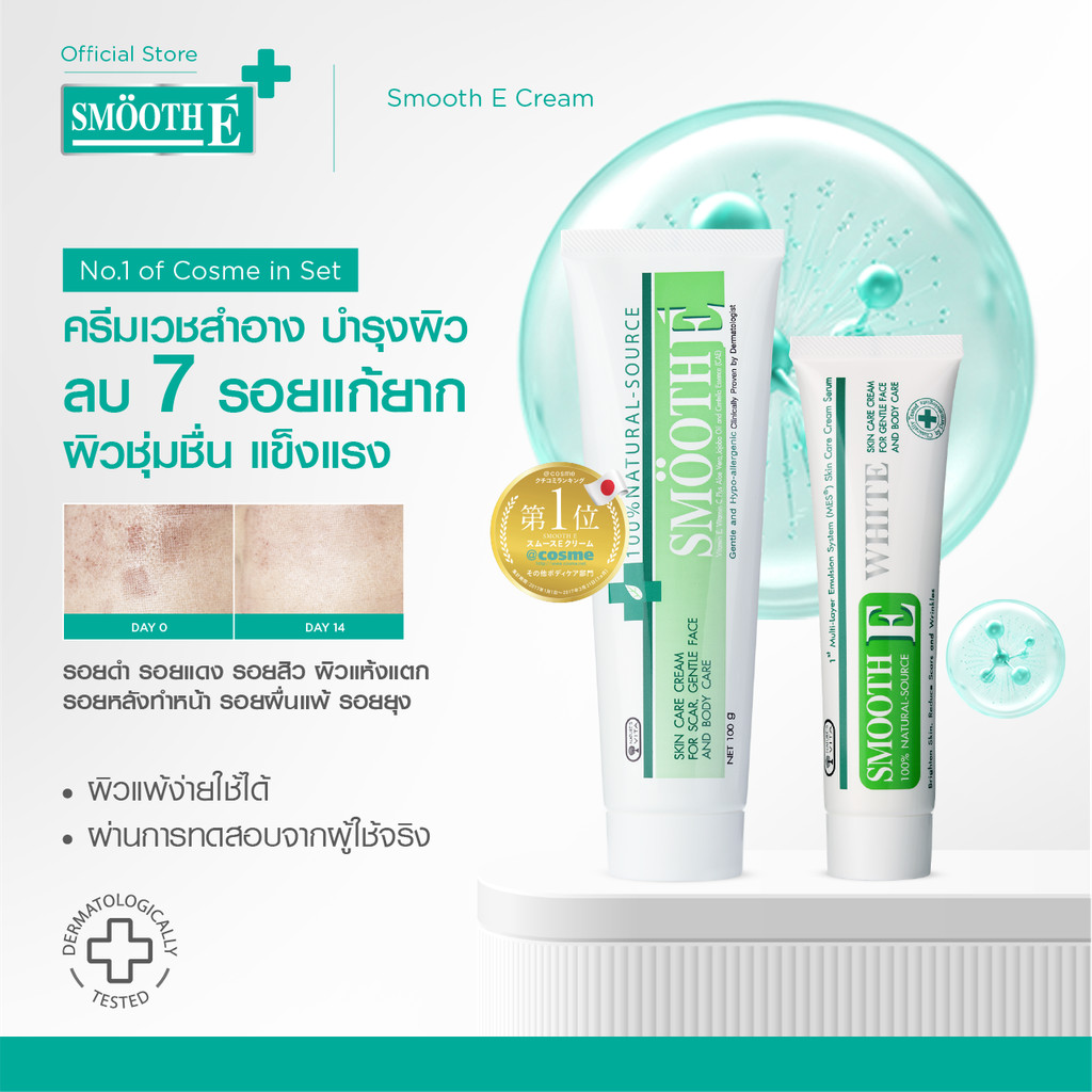 Smooth E Cream No.1 of Cosme in Japan Set Smooth E Cream 100g. + Cream Plus White 60g. ครีมลดรอยแผลเ