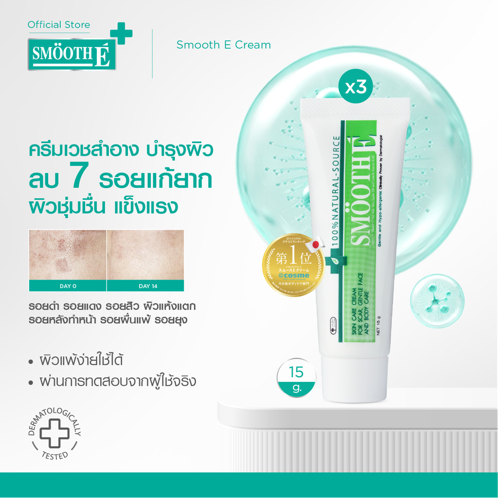 [แพ็ค3สุดคุ้ม] Smooth E Cream 15g. สมูท อี ครีมลดเลือนริ้วรอย ผื่นแดง รอยหัตถการ รอยแผลเป็น จุดดำจาก