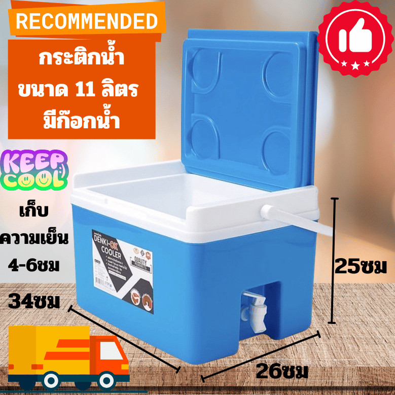 ออกใบกำกับภาษีได้ ส่งด่วนได้ กระติกน้ำแข็ง ทรงเหลี่ยม Denki Dragonware แบบมีก๊อกน้ำ ขนาด 11 ลิตร ราคาส่ง เลือกสีได้