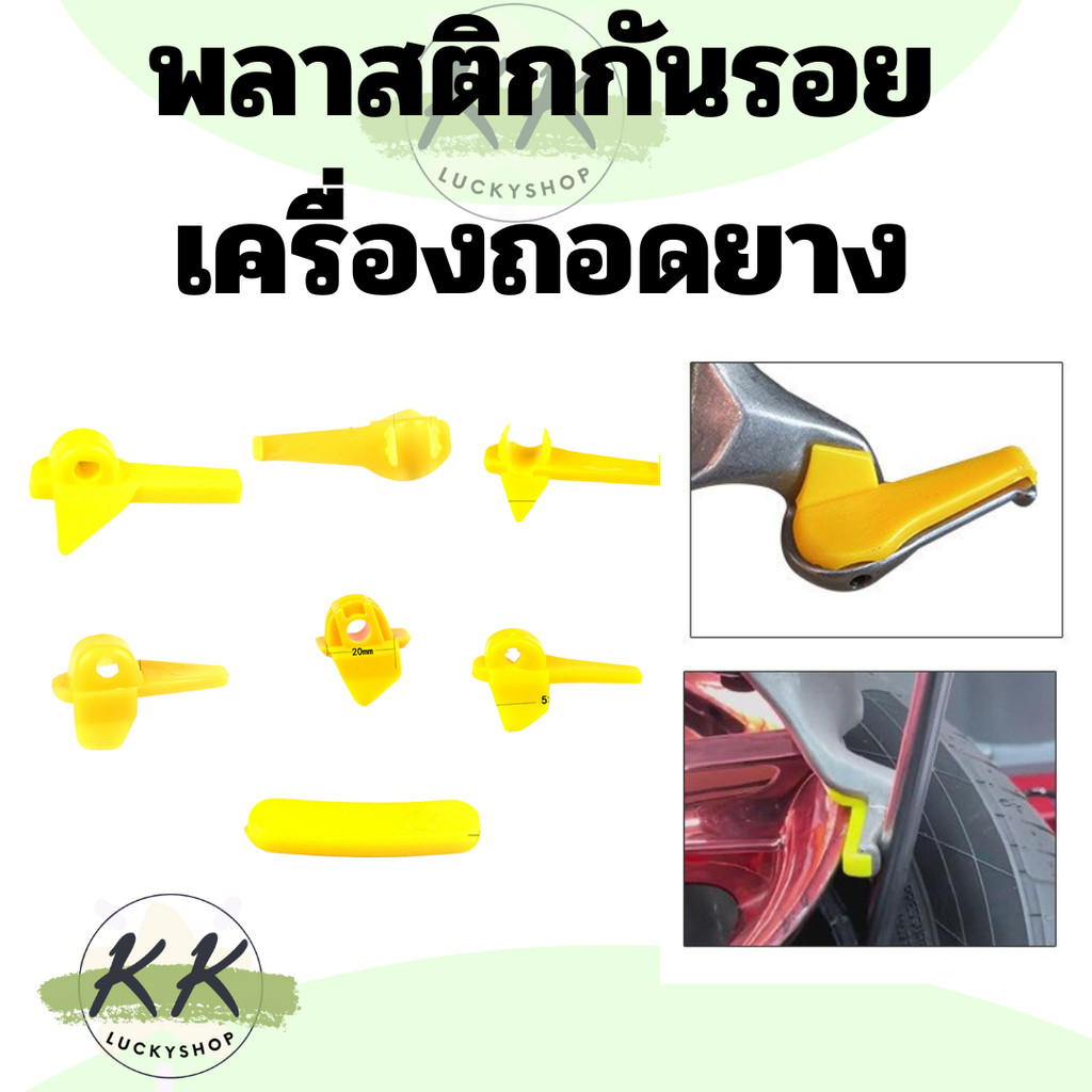 ชุดพลาสติกกันรอย สำหรับเครื่องถอดยาง พลาสติกกันรอยแม็กซ์ กันลอยปากเป็ด ( สินค้าในไทย )