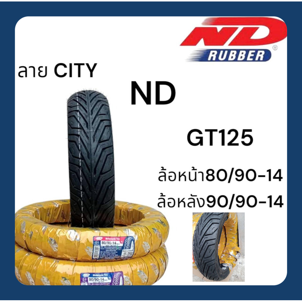 ยางนอกGT-125 ตรงรุ่น ND rubber ยางใหม่ เพิ่งผลิต พร้อมใช้งาน ทนทานมาก หน้า80/90-14 หลัง90/90-14 ส่งท