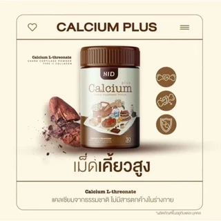 [ของแท้] HiD Calcium Plus โกโก้เคี้ยวสูง แคลเซี่ยมเพิ่มสูง (1 กระปุกมี 30 เม็ด)