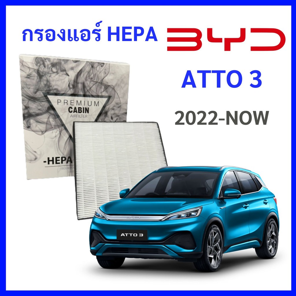 กรองแอร์รถยนต์ HEPA ตรงรุ่น BYD Atto3 บีวายดี ออตโต้3 กรองแอร์เฮป้า
