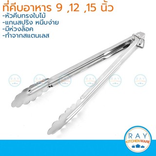ที่คีบอาหาร สแตนเลส 9, 12, 15 นิ้ว(หนา) หัวใบไม้ ที่หนีบสลัด…