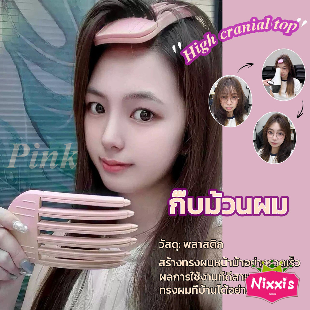 NIS กิ๊บม้วนผม ยกโคนผม การจัดแต่งทรงผม ให้ผมดูมีมิติ หนาฟู Hairpin comb