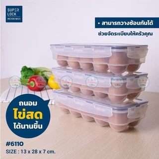 Super Lock ที่เก็บไข่ 10 ฟอง 6110 ฝาล็อคสุญญากาศ กล่องเก็บไข่ ที่ใส่ไข่ ถาดใส่ไข่ กล่องป้องกันแบคทีเรีย BPA Free