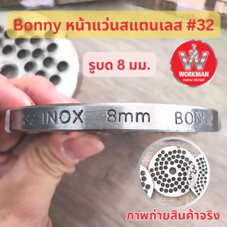 BONNY รังผึ้ง เครื่องบดเนื้อ เบอร์32 สแตนเลส หน้าแว่น บดเนื้อ บดพริกแกง บดปลา บดหมู