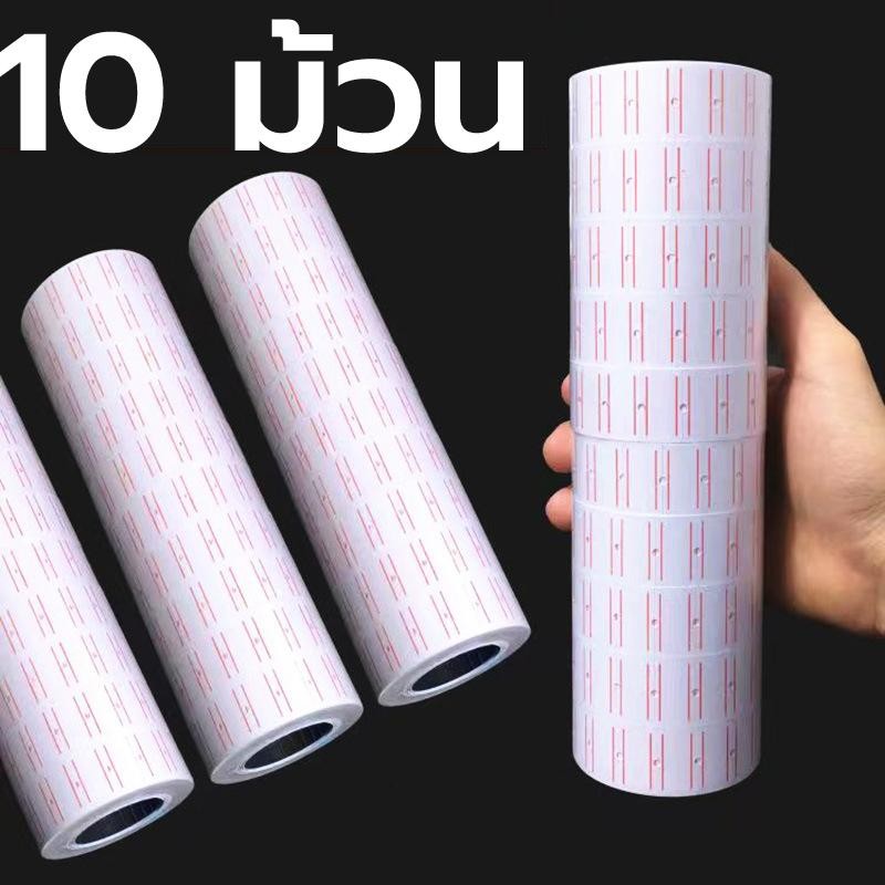 10ม้วน กระดาษป้ายราคา เครื่องพิมพ์ฉลากราคา สติ๊กเกอร์ราคา ป้ายราคา สติ๊กเกอร์ เครื่องตีราคา MX-5500