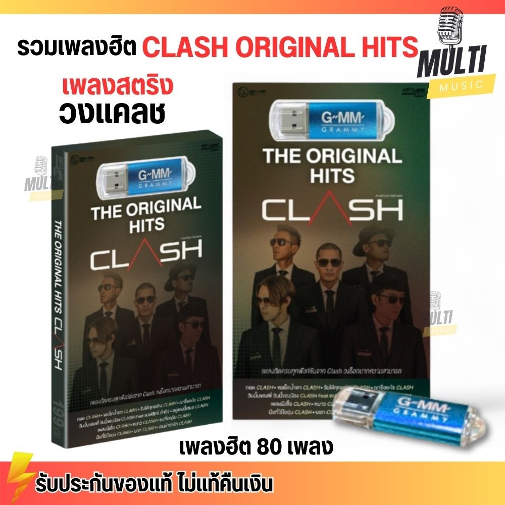 USB รวมเพลงฮิต Clash ชุด The Original Hits แคลช สุดคุ้ม 80 เพลง ฟังเพลินเกิน 5 ชั่วโมง GMM GRAMMY MP4 MP3