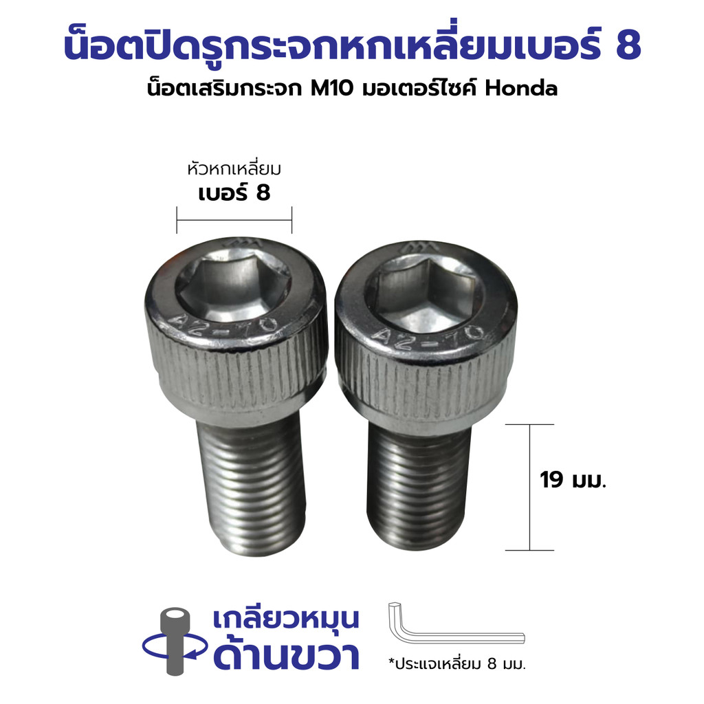 น็อตเสริมกระจก และ น็อตปิดรูกระจก M10 เฉพาะรถHONDAเท่านั้น (เกลียวหมุนขวาทั้งตัวผู้และตัวเมีย) ราคา ถูกที่สุด ดีลบีเคเค แกลเลอรีภาพที่ 6