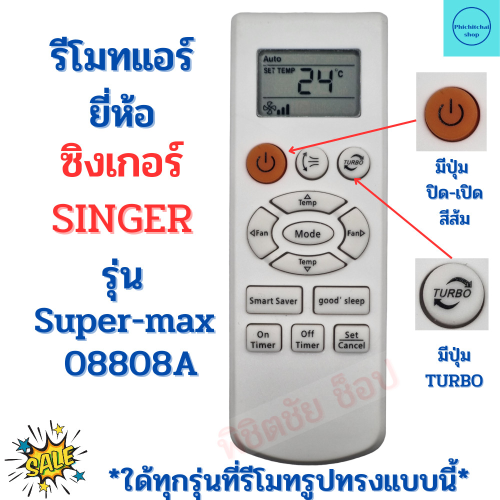 รีโมทแอร์ The Singer รุ่น Super Max 08808A มีปุ่มสีส้มมุมบนซ้ายที่มีรูปทรงเดียวกัน DB93-08808B