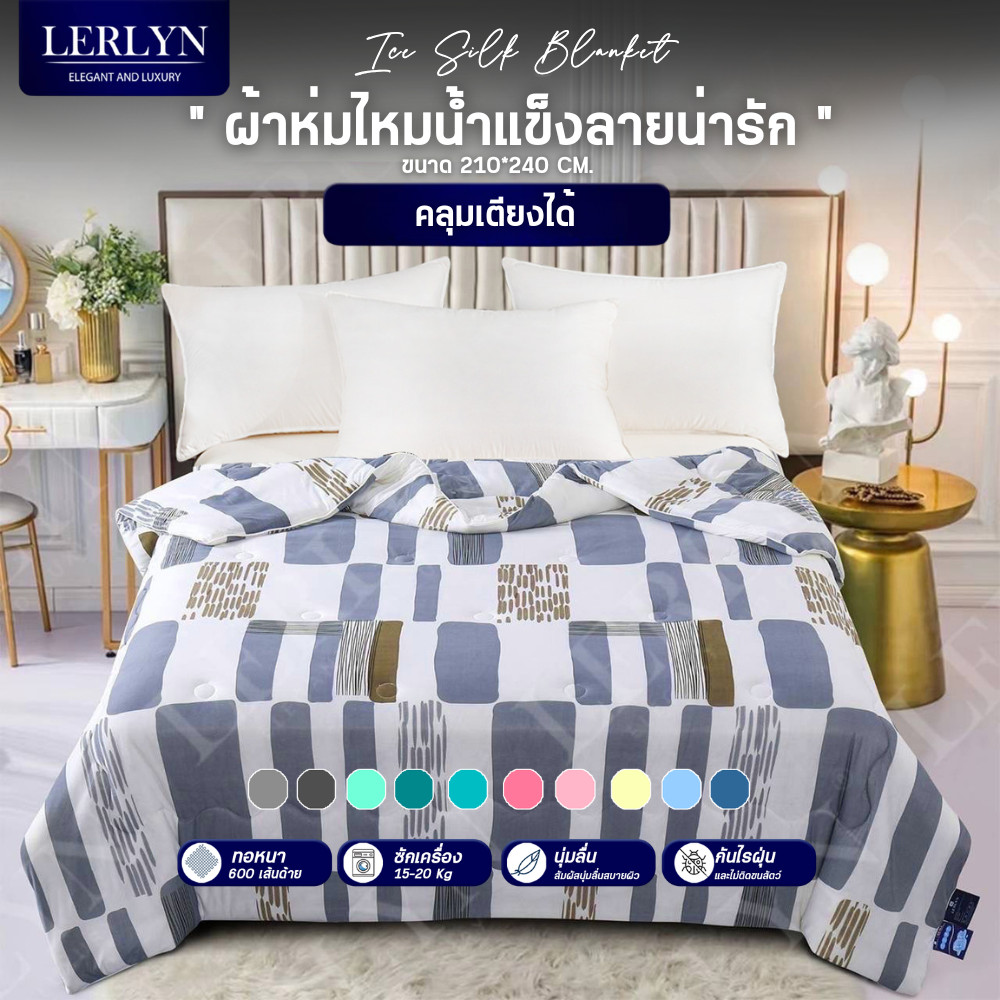 LERLYN ผ้าห่มไหมน้ำแข็ง ผ้าเย็นลื่น ลายน่ารัก นุ่มมละมุน นอนฟินนน ขายดีสุด Bestseller [RD]