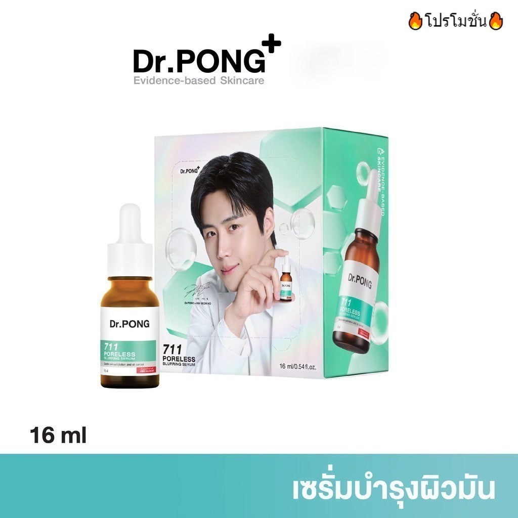 ดอกเตอร์พงศ์ Dr.PONG 711 PORELESS BLURRING SERUM เซรั่มบำรุงผิวมัน