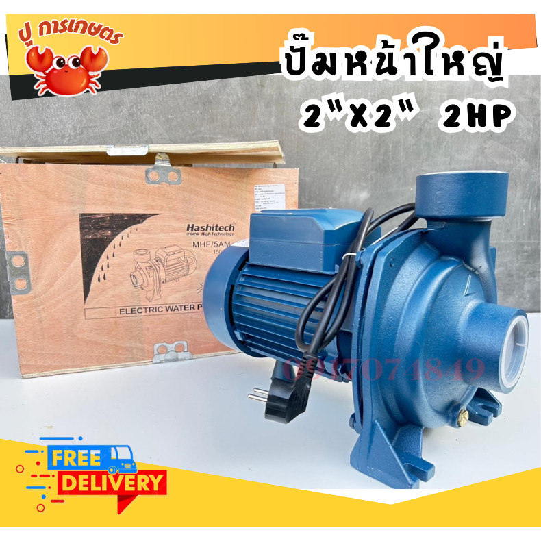 ปั้มน้ำ 2 นิ้ว 2 แรง ขดลวดทองแดง แกนเพลาสแตนเลส ปั๊มดูดน้ำ ปั๊มน้ำ MHF5AM ปั๊มไฟฟ้า ปั๊มสูบน้ำ
