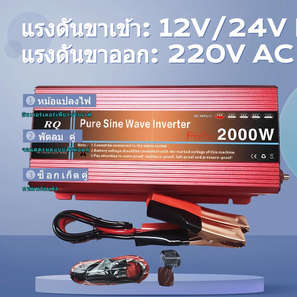 RQ2000W อินเวอร์เตอร์ อินเวอร์เตอร์ZX ชนิดเพียวซาย อินเวอร์เตอร์เพียวซายแท้ หม้อแปลงไฟฟ้า หม้อแปลงไฟ