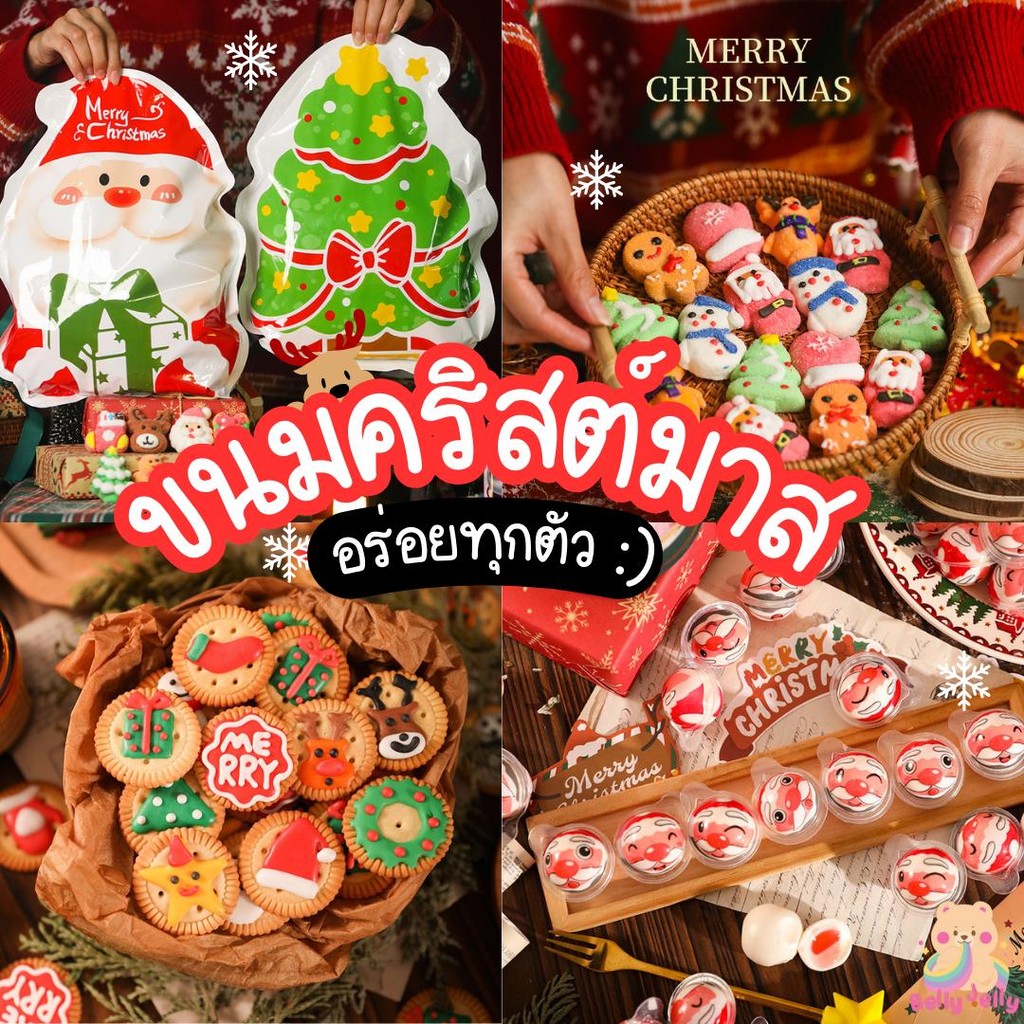 ขนมรวม 3 ชนิด มาชเมลโล่คริสต์มาส ลุงซานต้าคอสสอดไส้ คุกกี้คริสต์มาส ขนม ขนมเทศกาล ของขวัญ