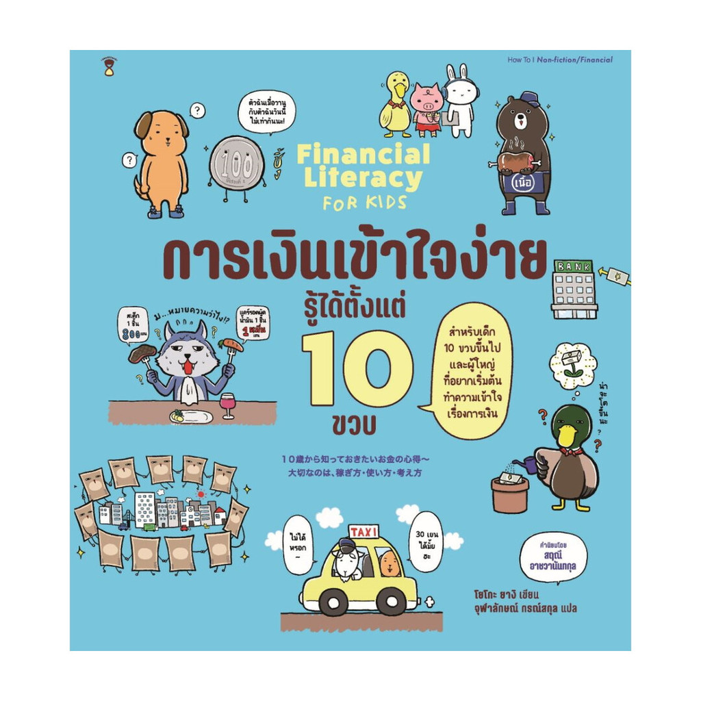 นายอินทร์ หนังสือ การเงินเข้าใจง่าย รู้ได้ตั้งแต่ 10 ขวบ