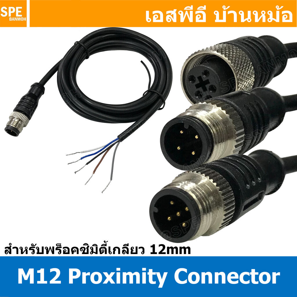 [ 1 ชิ้น ] M12 Proximity Connector คอนเน็คเตอร์สำหรับ พร็อคซิมิตี้ Connector for Proximity Sensor M12 ใช้ร่วมกับ CJY ...