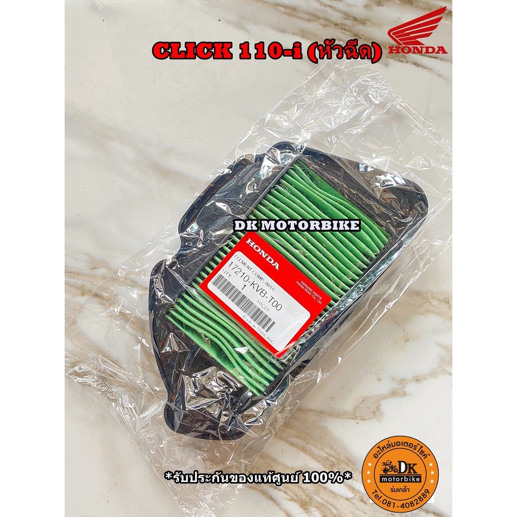 ไส้กรองอากาศ (ของแท้ศูนย์ 100%) HONDA CLICK 110-i (17210-KVB-T00)