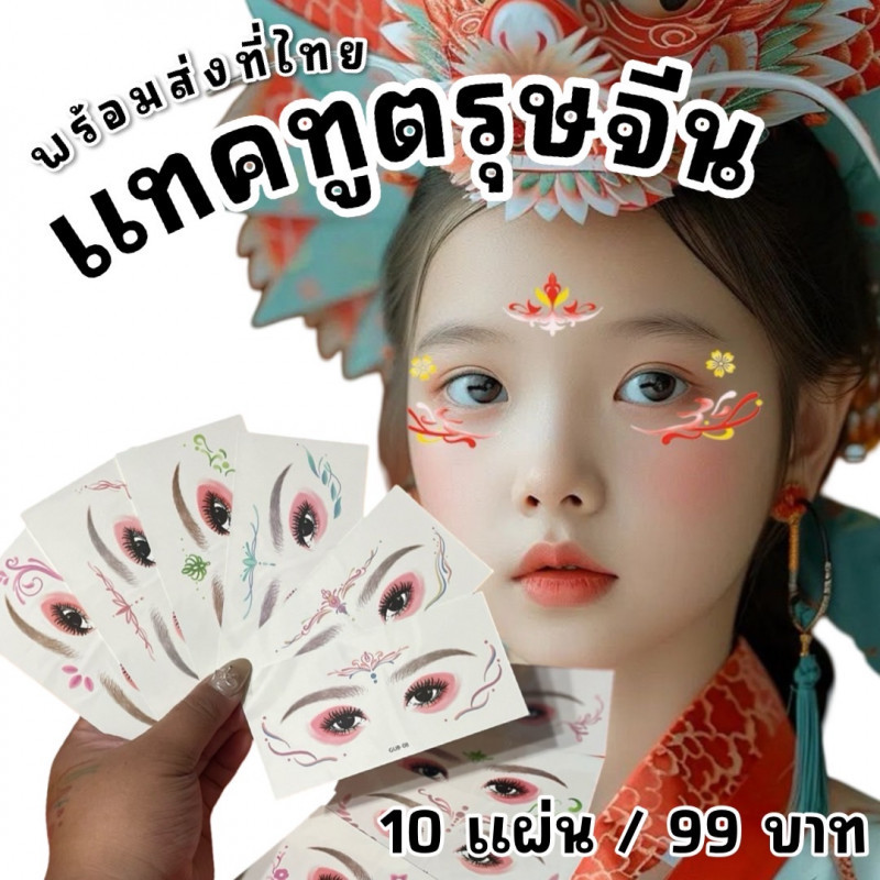 Chinese Newyear Tattoo Sticker แทคทูแปะหน้าที่กำลังฮิตสุดๆ 1 แพคมี 10 ลาย (TOY809)