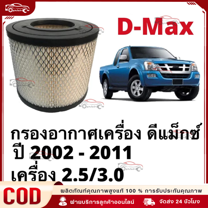 กรองอากาศ อีซูซุ D-Max ดีแม็ก 2002-2011 (2.5),D-Max 2002-2006 (3.0),Mu-7,TFR (3.0) รหัสแท้ 8-97944570-0