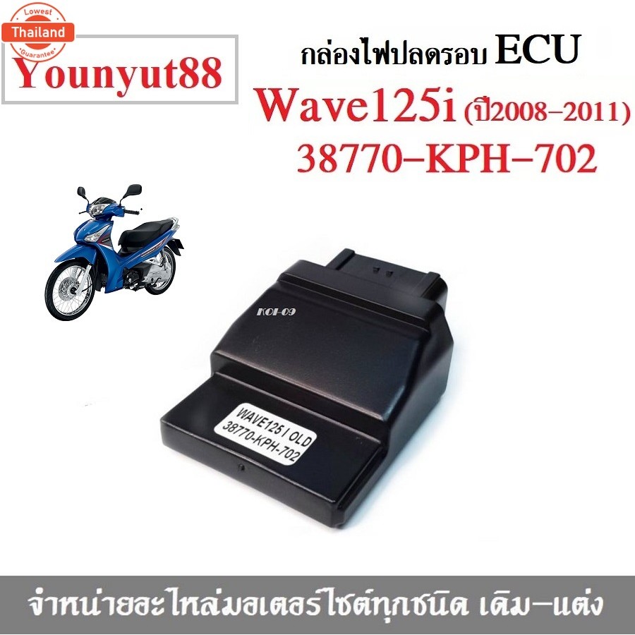 กล่องเดินหอ ECU WAVE125i ไฟเลี้ยวังลม ไมล์ฟ้า รหัส 38770-KPH-702 กล่องไฟปรอ Wave125i OLD 38770-KPH-7