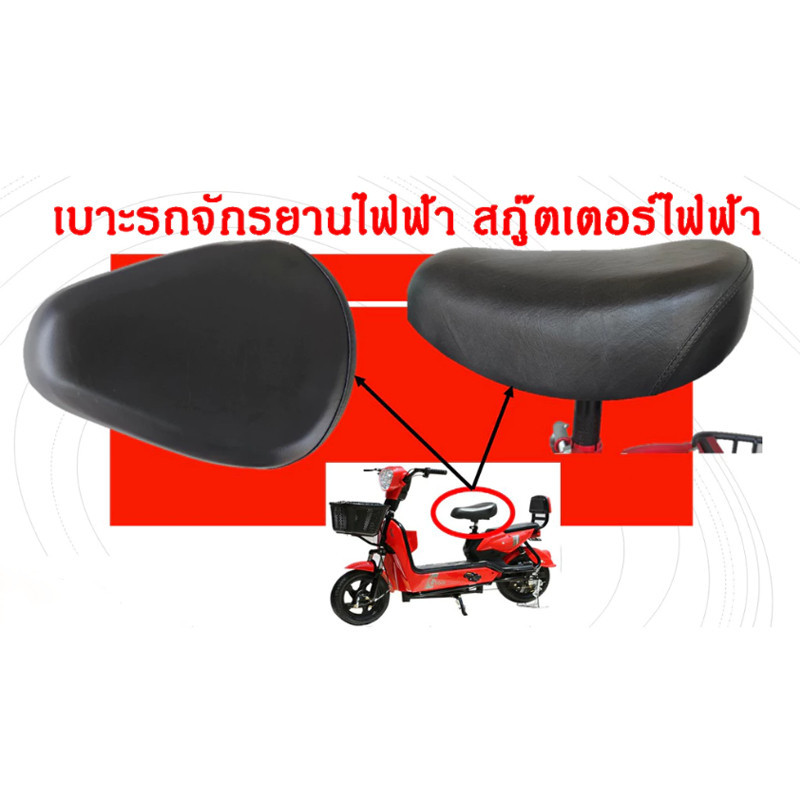 【COD】 เบาะนั่งรถจักรยานไฟฟ้า สกู๊ตเตอร์ไฟฟ้า คุณภาพดี มีให้บริการแนะนำออนไลน์