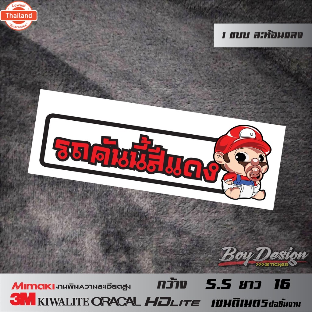 สติ๊กเกอร์รถคันนี้สีแดง สติ๊กเกอร์ติดรถสวยๆ สะท้อนแสง 3M แท้