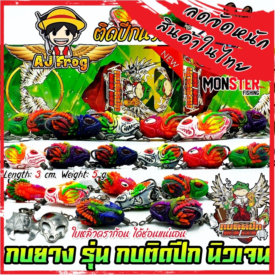 เหยื่อตกปลา เหยื่อปลอม กบติดปีก นิวเจน NEW GEN by เจมส์เบ็ดบิน AJ FROG