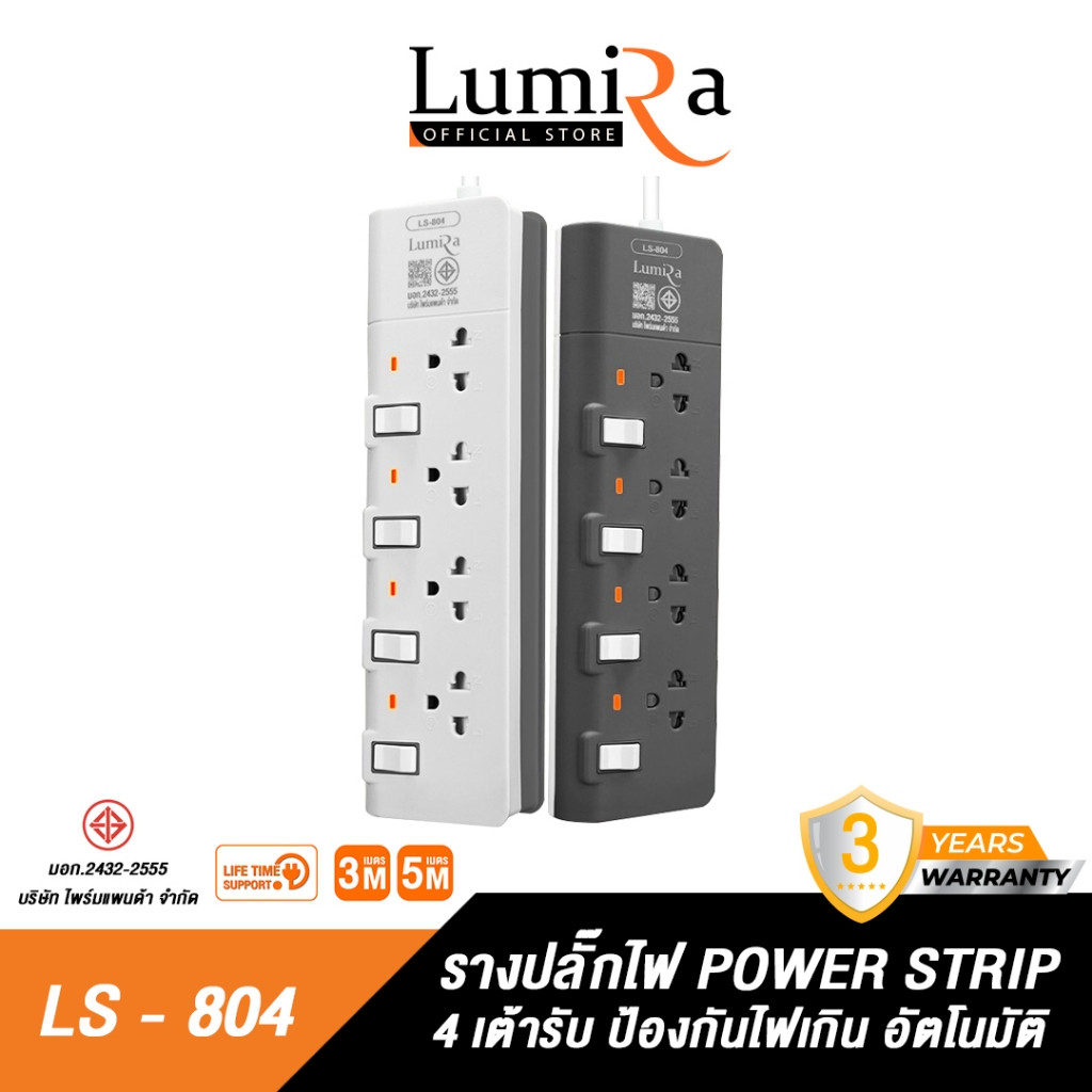 ! New Lumira ปลั๊กสามตา รุ่น LS-804 3M.รองรับ 4เต้ารับ 2300W เบรคเกอร์นิรภัย มาตราฐาน มอก ประกัน 3ปี