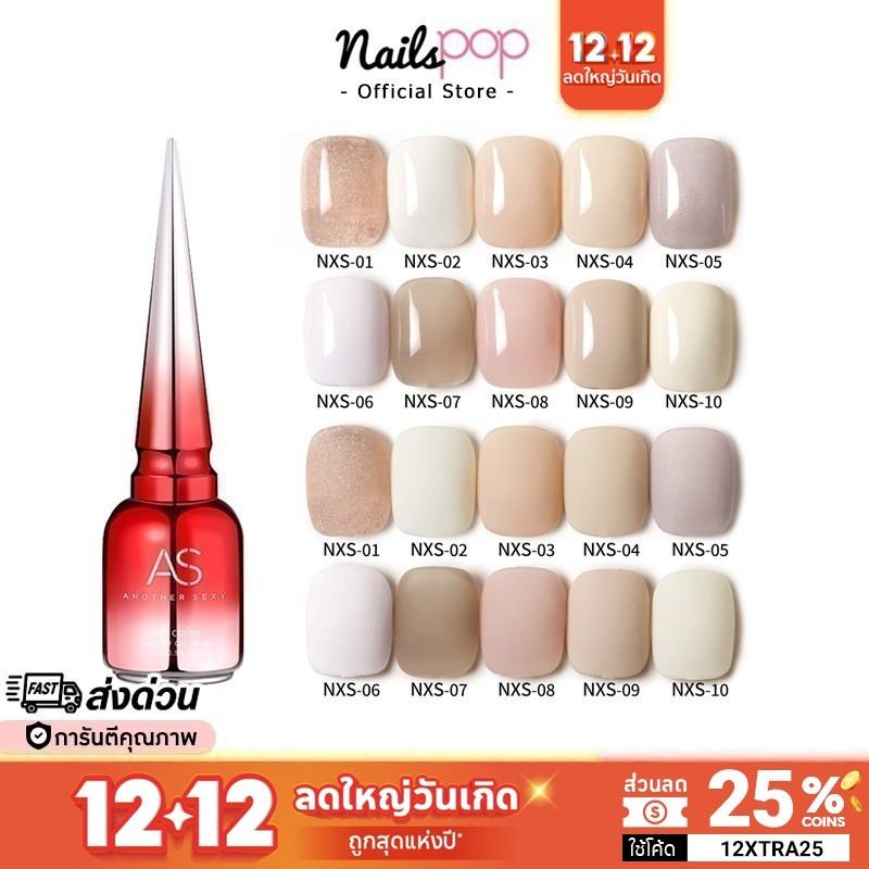 พร้อมส่ง สีเจล AS ของแท้ 100% NXS ยาทาเล็บสีเจล อย่างดี ยาทาเล็เจล สีทาเล็บเจล กากเพชร สีนู้ด สุขภาพดี