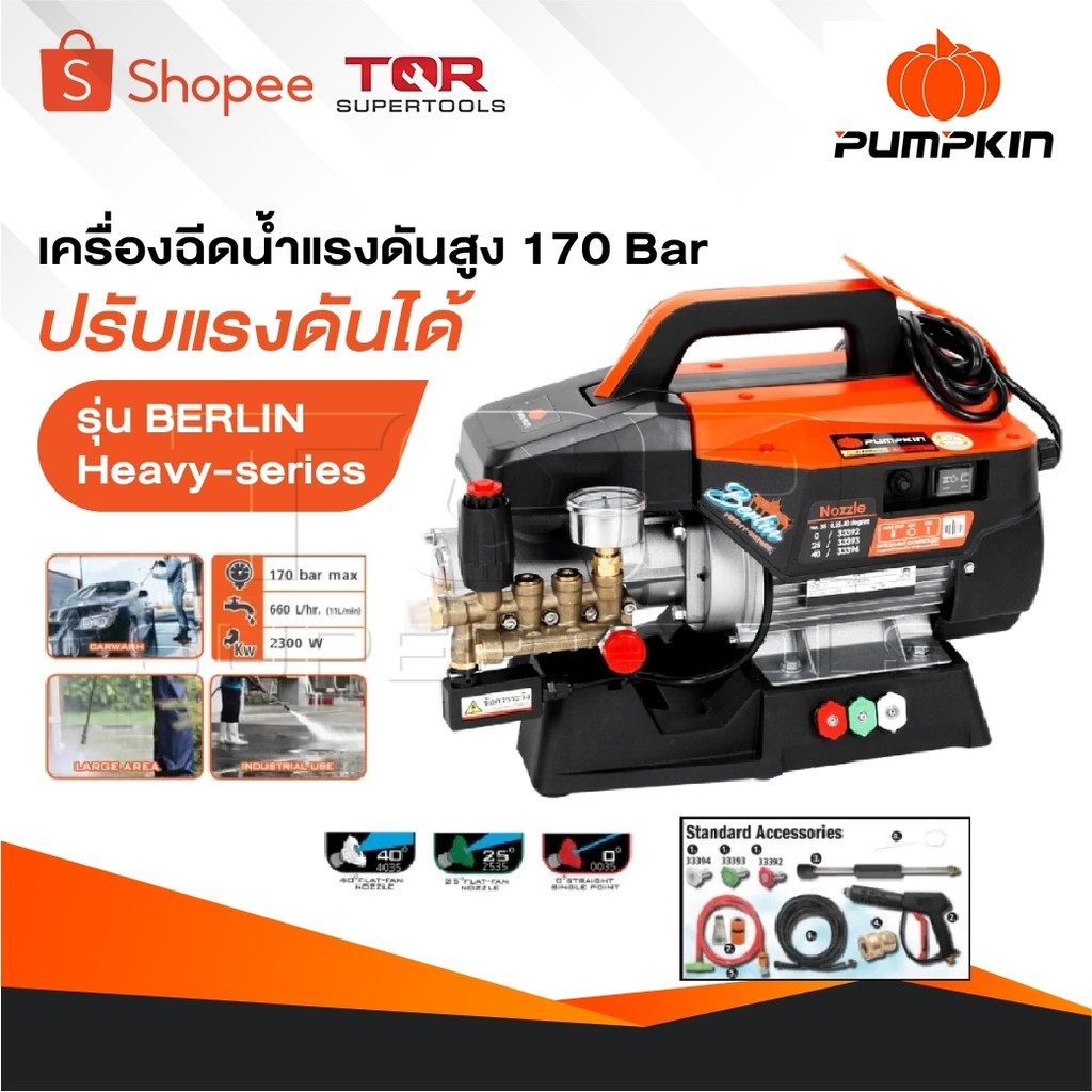 PUMPKIN เครื่องฉีดน้ำแรงดันสูง รุ่น Berlin Heavy series รุ่นปรับแรงดัน แรงดัน 170 บาร์ 33376