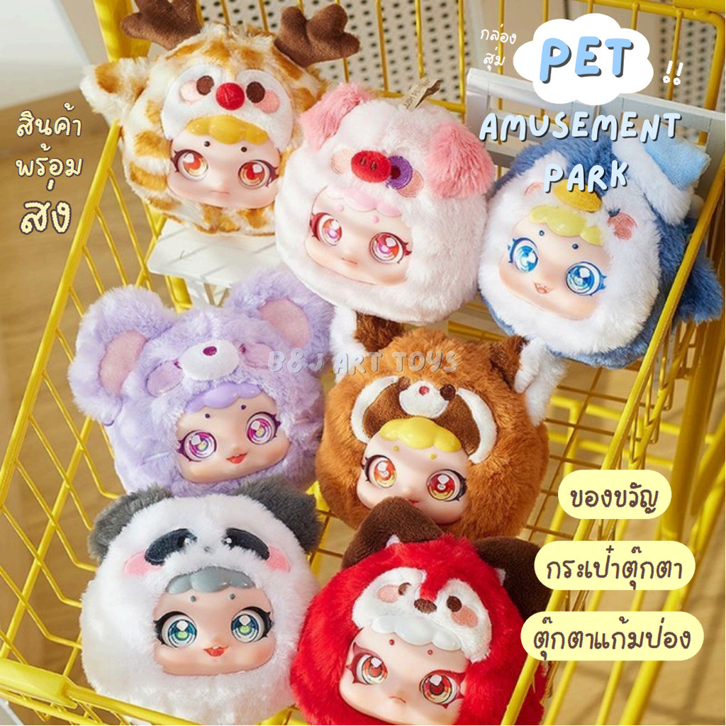 [จุ่ม/พร้อมส่งจากไทย] Circe Pet Amusement Park พวงกุญแจ กระเป๋าซิป กล่องสุ่ม ตุ๊กตา รุ่น อัพเกรด